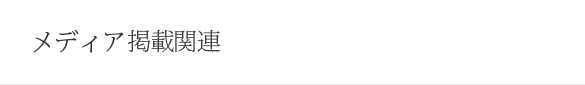 メディア記載関連