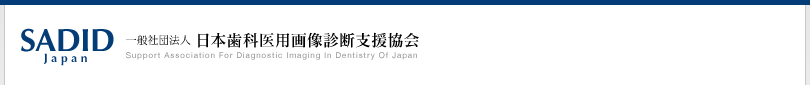 SADID Japan 一般社団法人 日本歯科医用画像診断支援協会