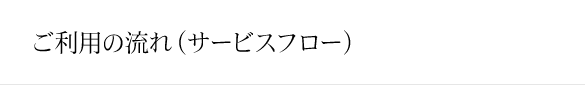 ご利用の流れ（サービスフロー）