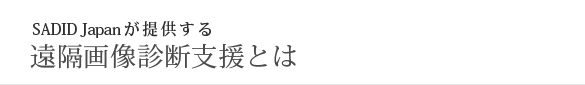 遠隔画像診断支援とは