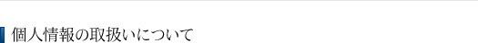 個人情報の取扱いについて